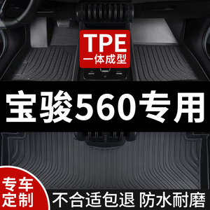 全包围汽车TPE脚垫适用宝骏560专用全套车垫地垫地毯内饰装饰全包