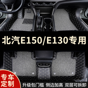 全包围汽车脚垫地毯车垫地垫适用北汽e150北京E系列e130专用+全包