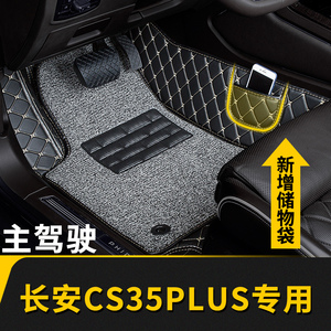 全包围汽车脚垫单个单片主驾驶位适用长安cs35plus专用自动手动挡
