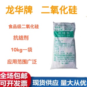 天津龙华牌抗结剂食品级二氧化硅二氧化硅粉食用10千克一袋添加剂