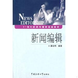 新闻编辑谭云明编著中国传媒大学出版社