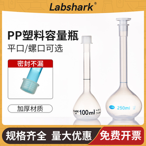 塑料容量瓶100 250 500 1000ml毫升实验室PP螺口定容瓶加厚耐高温