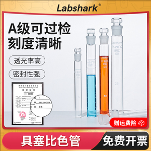 Labshark具塞比色管玻璃带刻度试管配塞平底纳氏比色管50 100mL