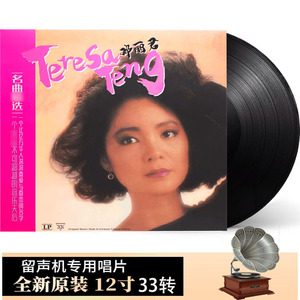 黑胶唱片 邓丽君名曲精选经典老歌 留声机专用唱盘33转12寸LP大碟