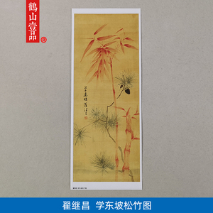 名画复制品翟继昌学东坡松竹图写意画梅兰竹菊国画艺术微喷装饰画