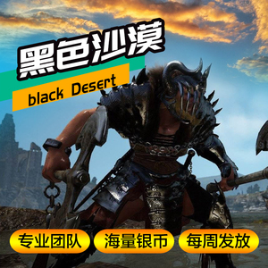黑色沙漠银币 淘宝拼多多热销黑色沙漠银币货源拿货 阿里巴巴货源