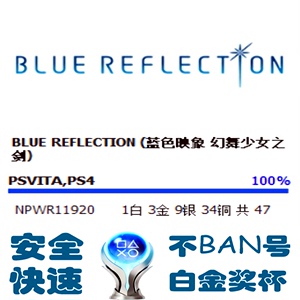 PS4 蓝色映象 幻舞少女之剑 白金奖杯 代打 扫尾