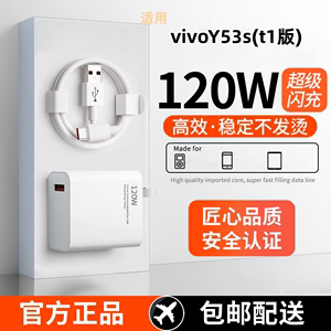 适用vivoY53s(t1版)超级快充头120W闪充电器线原装通用6A手机插头数据线