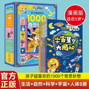 漫画版孩子超喜欢的1000个奇思妙想 全5册人体奥秘大探索小百科异想天开大视野宇宙星空大揭秘地理世界大发现儿童科学亲子启蒙绘本