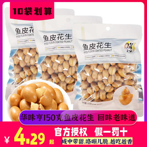 【华味亨 鱼皮花生150g*10袋】炒货80后怀旧零食休闲鱼皮豆裹衣