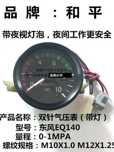 和平东风EQ140带灯双针气压表汽压表汽车农用车大货车厂家直销