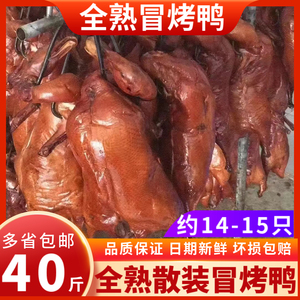 正宗成都冒烤鸭40斤约14-16只 真空四川小吃美食熟食冒菜卤鸭子肉