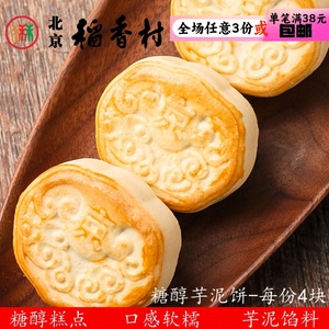 4块三禾北京稻香村糖醇芋泥饼蛋糕点心传统特产零食小吃散装真空