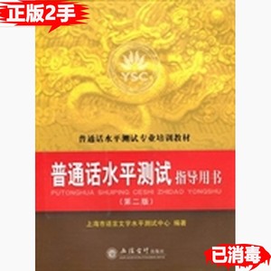 二手普通话水平测试指导用书第二2版 上海市语言文字水平测试中心 立信会计出版社 9787542928337
