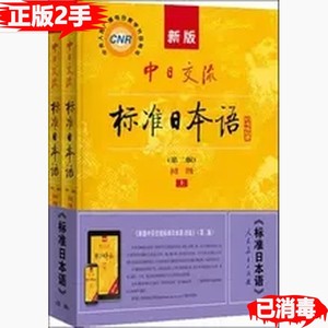 二手中日交流标准日本语初级第二版上下册人民教育出版社日本光村