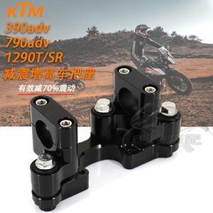 适用KTM390adv/790adv/1290T/S/R改装减震增高车把座 车把减震器