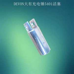 DEVON大有5401充电电捶配件 冲击钻活塞 锂电钻气缸气筒 原厂零件