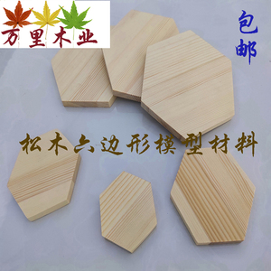 实木六边形木片多边形6边形木块蜂窝形木块手工diy异形木板