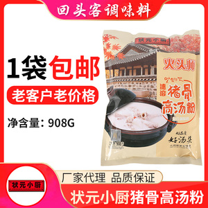 1包包邮 状元小厨柴火烧猪骨高汤粉908克 大骨浓汤 麻辣烫 火头师