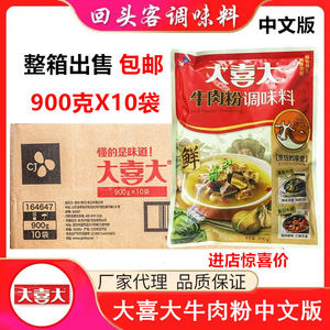 整箱出售中文版 大喜大牛肉粉900克X10袋 火锅馅料炒菜汤面麻辣烫