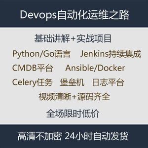 python自动化运维实战视频教程ansible/docker/jenkins/devops