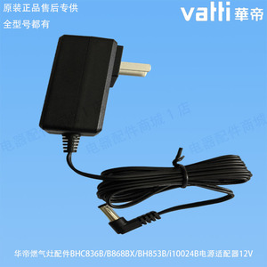 华帝燃气灶配件BHC836B/B868BX/BH853B/i10024B原装电源适配器12V