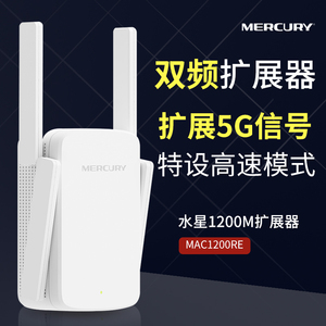 水星MAC1200RE双频无线信号路由扩展放大WIFI扩大增强加强中继器