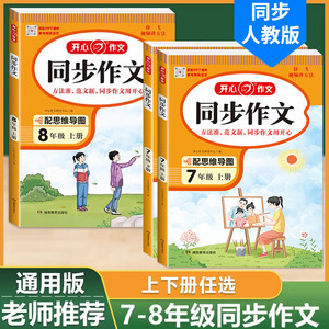 2024新版七年级八年级上册下册同步作文部编人教版初中生78年级语文教材配套阅读与写作理解训练书范文大全天天练作文精选开心作文