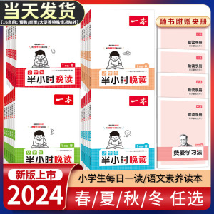 2024版一本小学生半小时晚读一二三四五六年级人教版必读书籍小学语文主题阅读理解课外培养阅读兴趣每日一读童话寓言名人短文故事