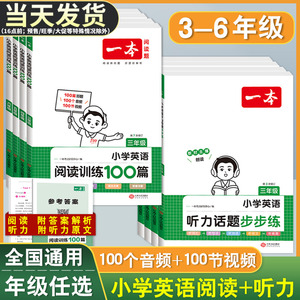 2024版一本小学英语阅读训练100篇+听力话题步步练专项训练书三年级四年级五年级六年级上册下册人教版学生语文真题阅读理解练习题