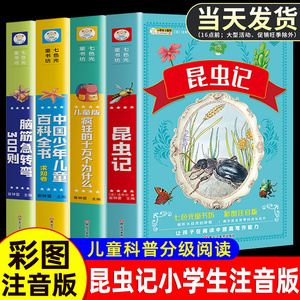 法布尔昆虫记小学生彩图注音版一二三四年级上册下册儿童科普读物故事立体书正版原著完整版课外阅读必读儿童绘本幼儿世界经典名著