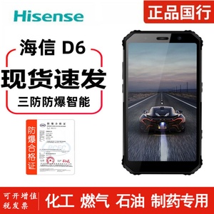 防爆手机Hisense/海信 D6石油库化工厂燃气易爆区适用IP-68级/NFC
