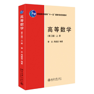 高等数学第三版上册 李忠 非数学类高等数学教材 函数与极限 微积分计算 微分中值定理 向量代数 空间解析几何 北京大学旗舰店正版