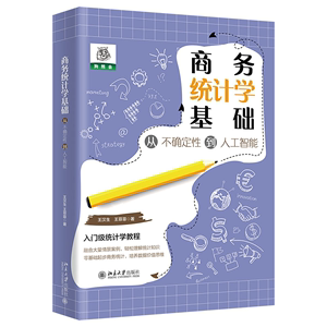 商务统计学基础 从不确定性到人工智能 入门级统计学教程 融合情景案例 零基础起步商务统计 轻松理解统计知识 北京大学旗舰店正版