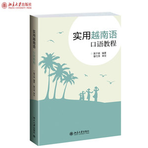 实用越南语口语教程 莫子祺 越南语口语速成教材 北京大学旗舰店正版