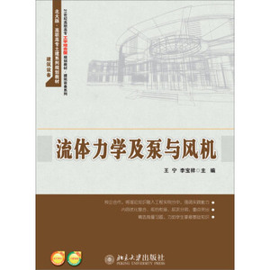 流体力学及泵与风机 高职高专工学结合型教材 建筑设备系列 北京大学旗舰店正版