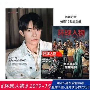 专访易烊千玺 环球人物杂志长安特别版 2019年第15期第402期