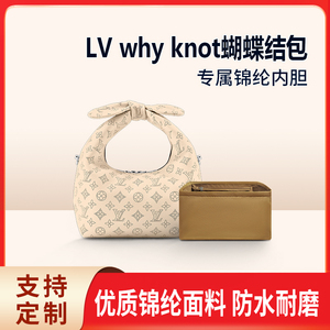 适用LV why knot蝴蝶结包内胆尼龙收纳定型内衬袋整理包中包支撑
