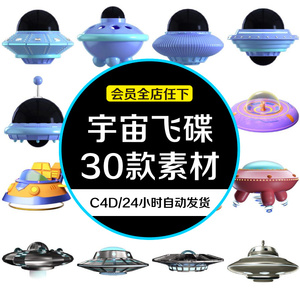 飞碟UFO外星人宇宙载具卡通模型元素设计模板素材飞船玩具太空C4D