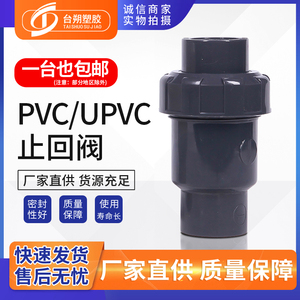 UPVC止回阀工业级单向阀球式止逆阀立式通用PVC止回阀配件管件