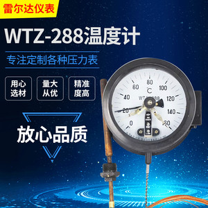 WTZ288 WTQ280 电接点蒸汽压力式温度计表 正品雷尔达仪表