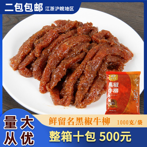 鲜留名黑椒牛柳2斤调味腌制免切冷冻杭椒牛肉条半成品快捷菜食材
