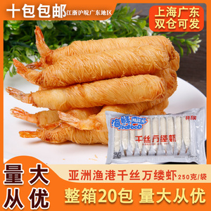 亚洲渔港黄金面线虾  金丝虾千丝万缕虾250克10枚 海鲜食材