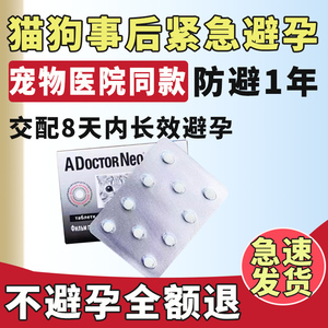 宠物狗狗避孕药母狗发情抑制片事后紧急动物交配长效绝育猫犬通用