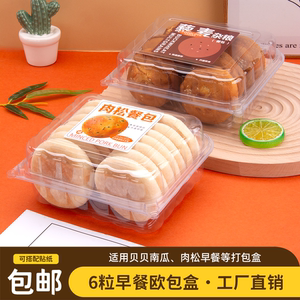 六粒贝贝南瓜餐包包装盒红豆香酥肉松早餐欧包面包一次性透明盒子