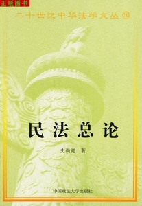 正版《民法总论——二十世纪中华法学文丛》史尚宽,张谷校 勘,中