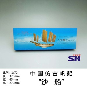 1/72 沙船  中国古帆船模型套材