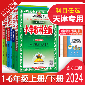 天津专用2024新版小学教材全解一年级二年级三四五六年级上册下册语文数学英语任选人教版课本同步教材全解读预习复习资料书薛金星