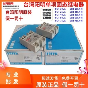台湾阳明SCR-25LA/40/10/50/75LA-H单项固态继电器电流调压4-20MA