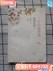 三月的邀请函 角田光代 著；蔡鸣雁 译 / 上海译文出版社